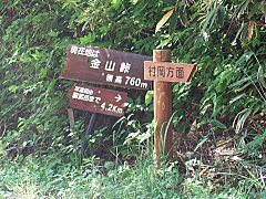 金山峠の道標